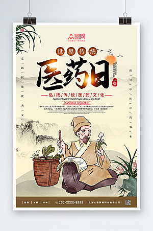 新中式世界传统医药日大气海报