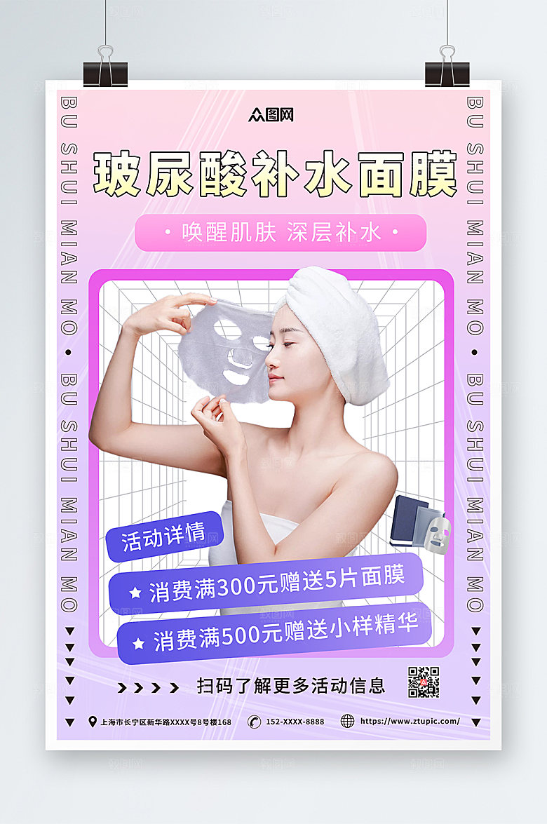 酸性补水面膜美妆面膜宣大气海报