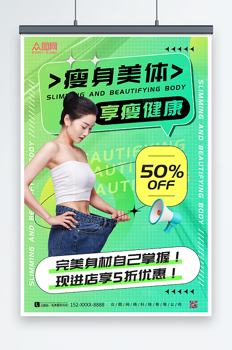 清爽瘦身美体享受健康宣传大气海报