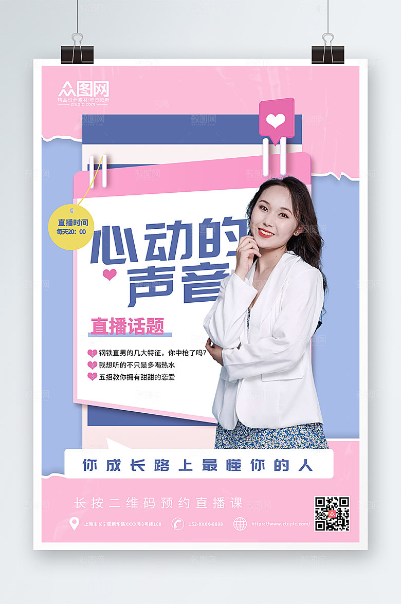 粉色淡雅恋爱指南直播人物唯美海报
