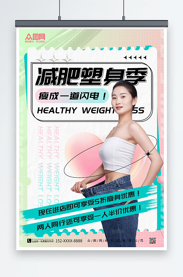大气减肥塑身瘦身美体宣传现代海报