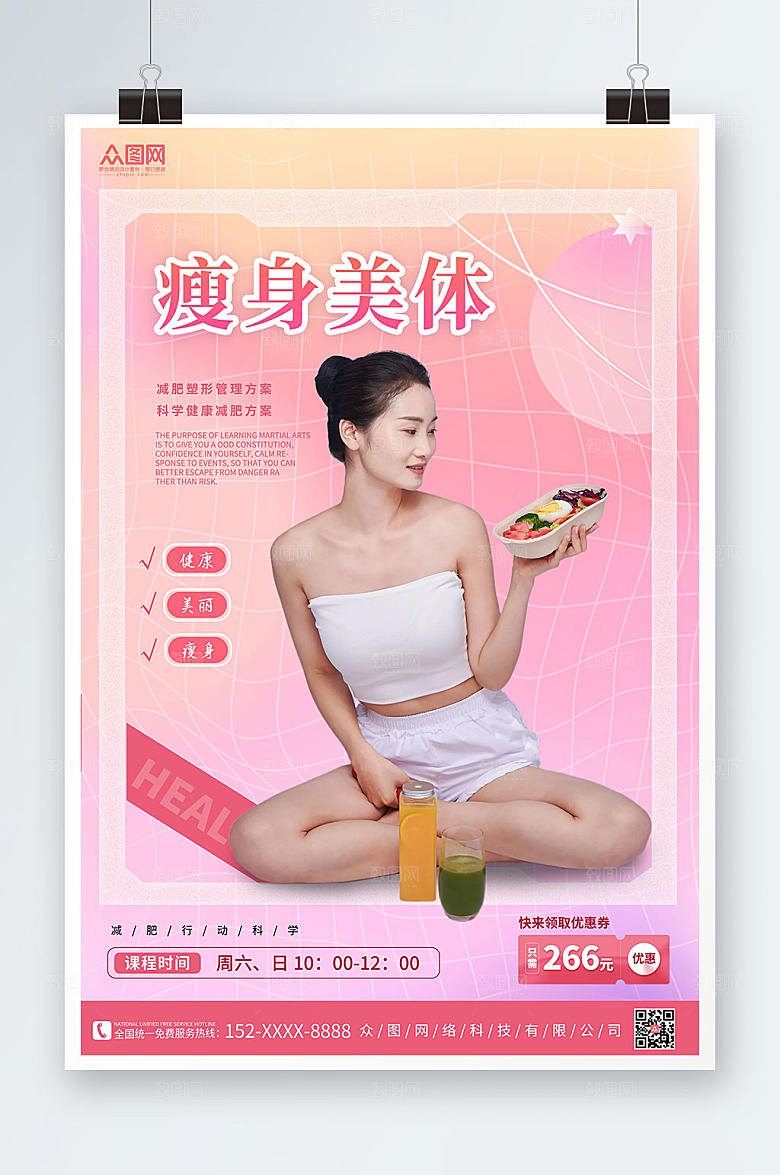 温馨健康减肥瘦身美体宣传唯美海报