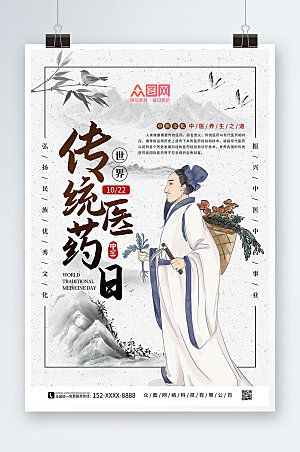 现代世界传统医药日中国风海报