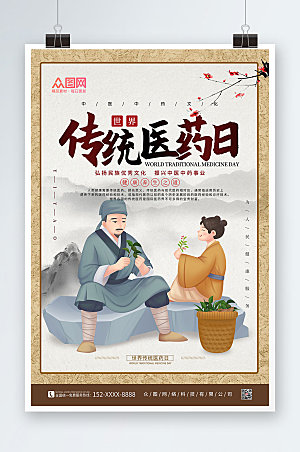 中国风世界传统医药日中式海报