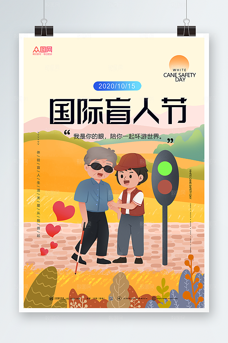 高端国际盲人节关爱简约海报