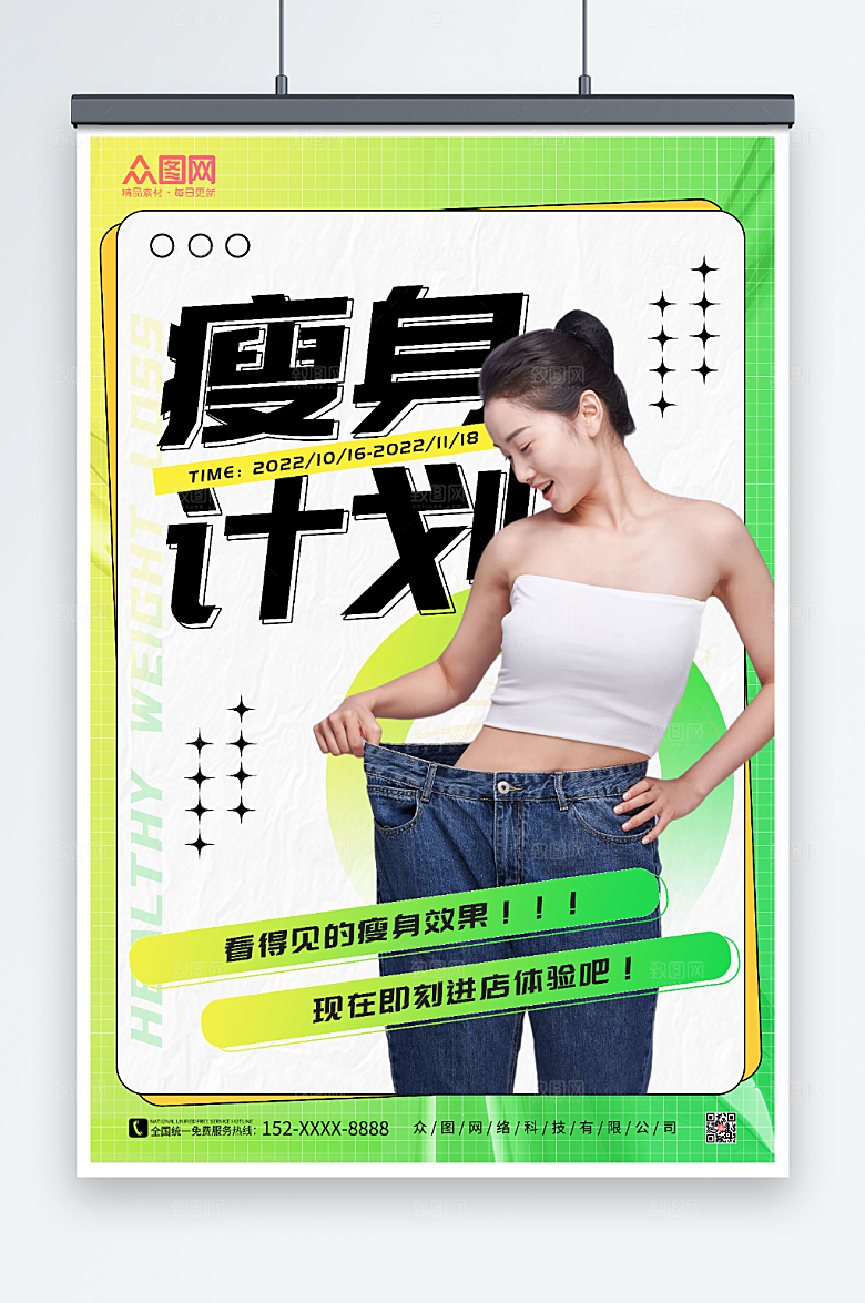 绿色高端瘦身美体宣传大气海报