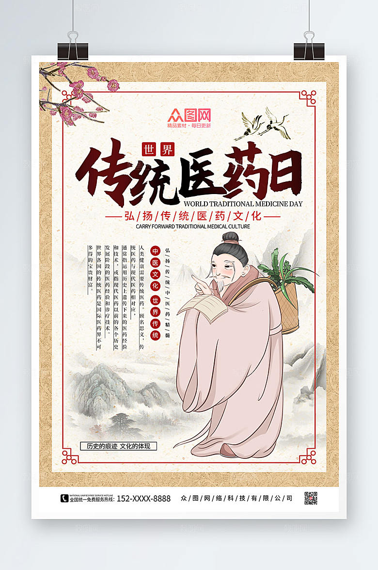 高端世界传统医药日大气海报