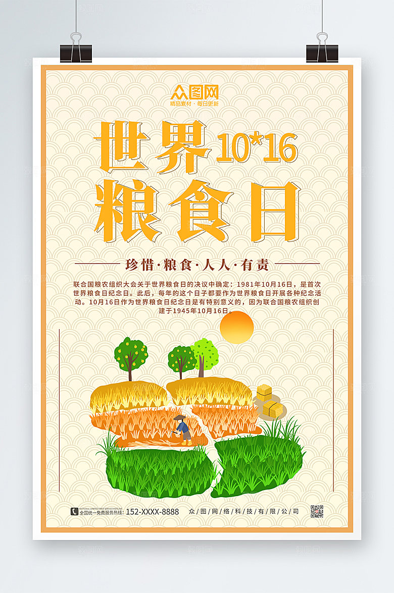 高端世界粮食日宣传淡黄海报
