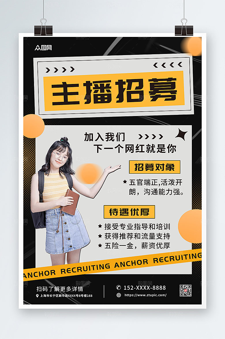 酸性高端主播招募人物大气海报
