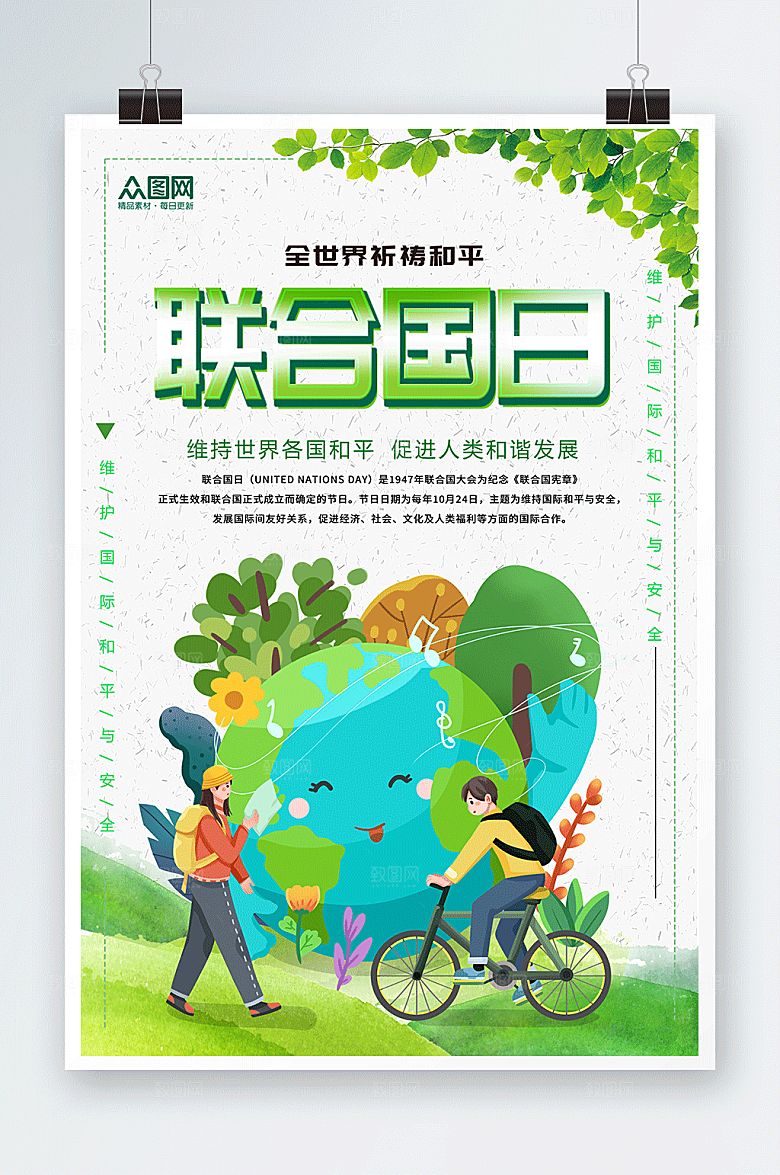 绿色高端大气联合国日简约海报