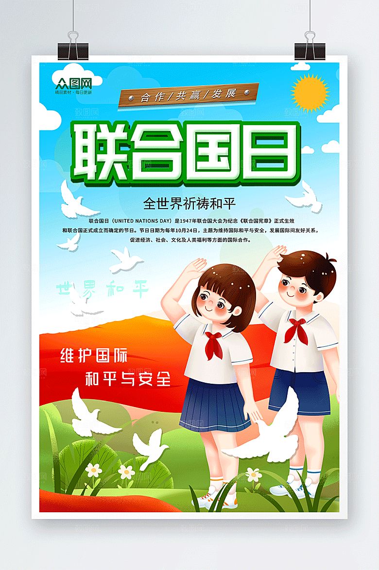 高端绿色清新世界联合国日大气海报