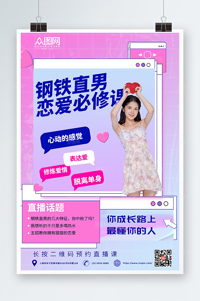 酸性高端恋爱指南直播人物现代海报