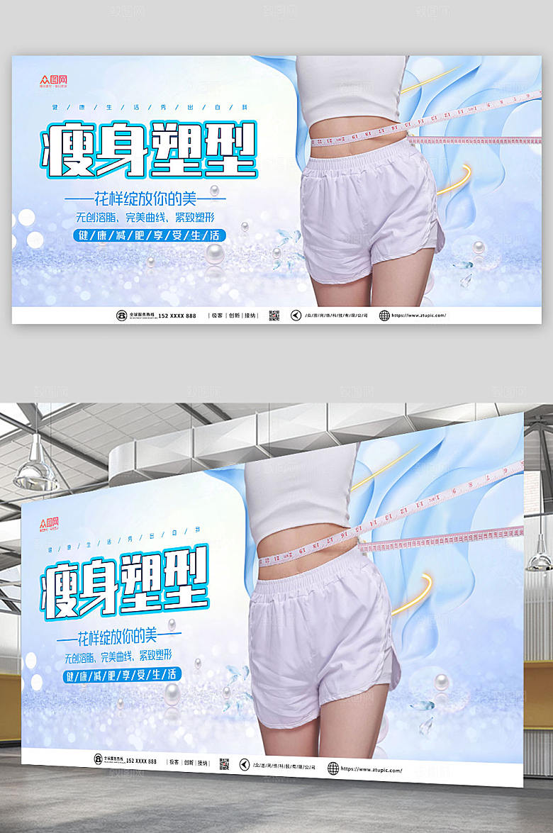 创意瘦身美体宣传大气展板