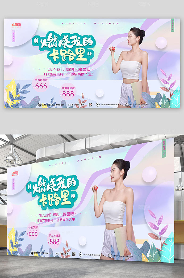 创意燃烧卡路里瘦身美体宣传展板