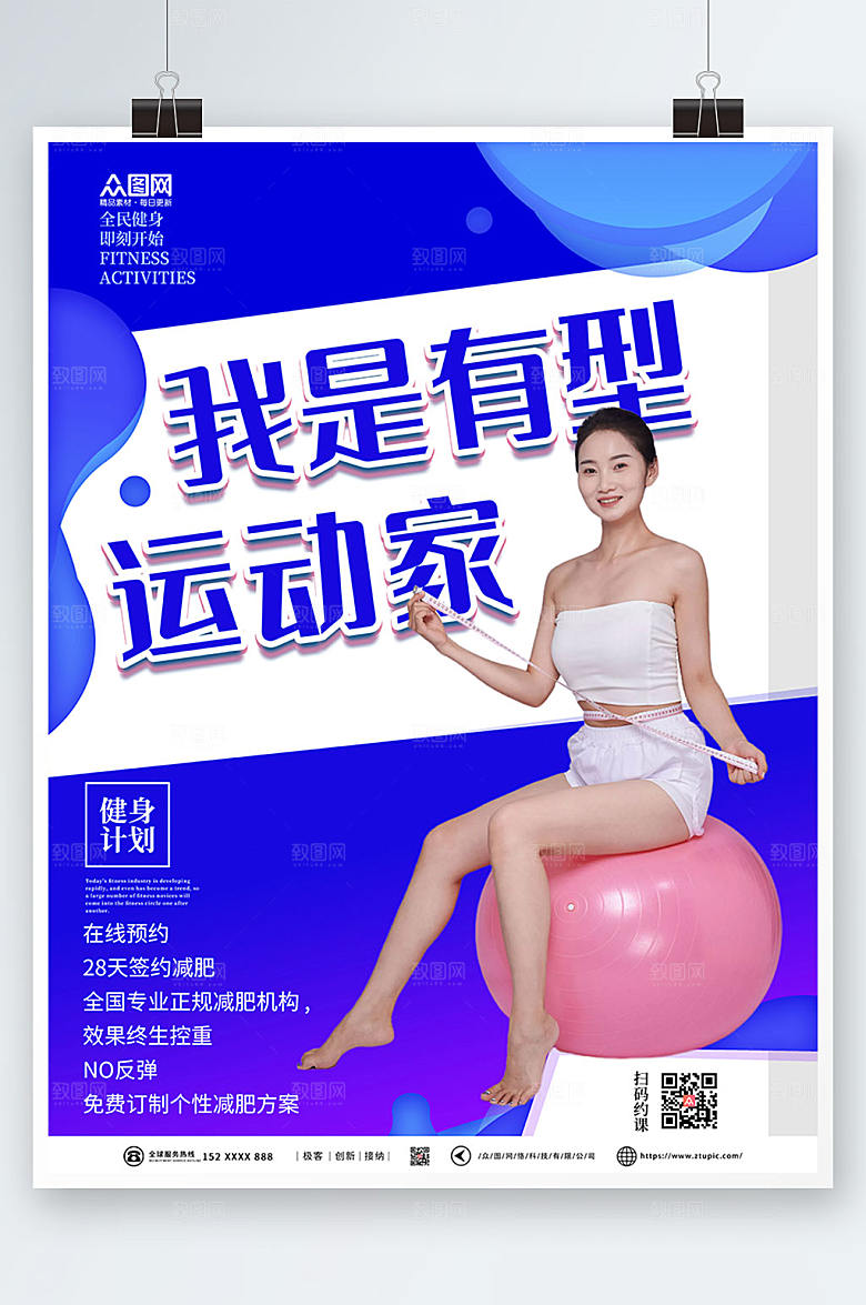 创意运动瘦身美体宣传蓝色海报