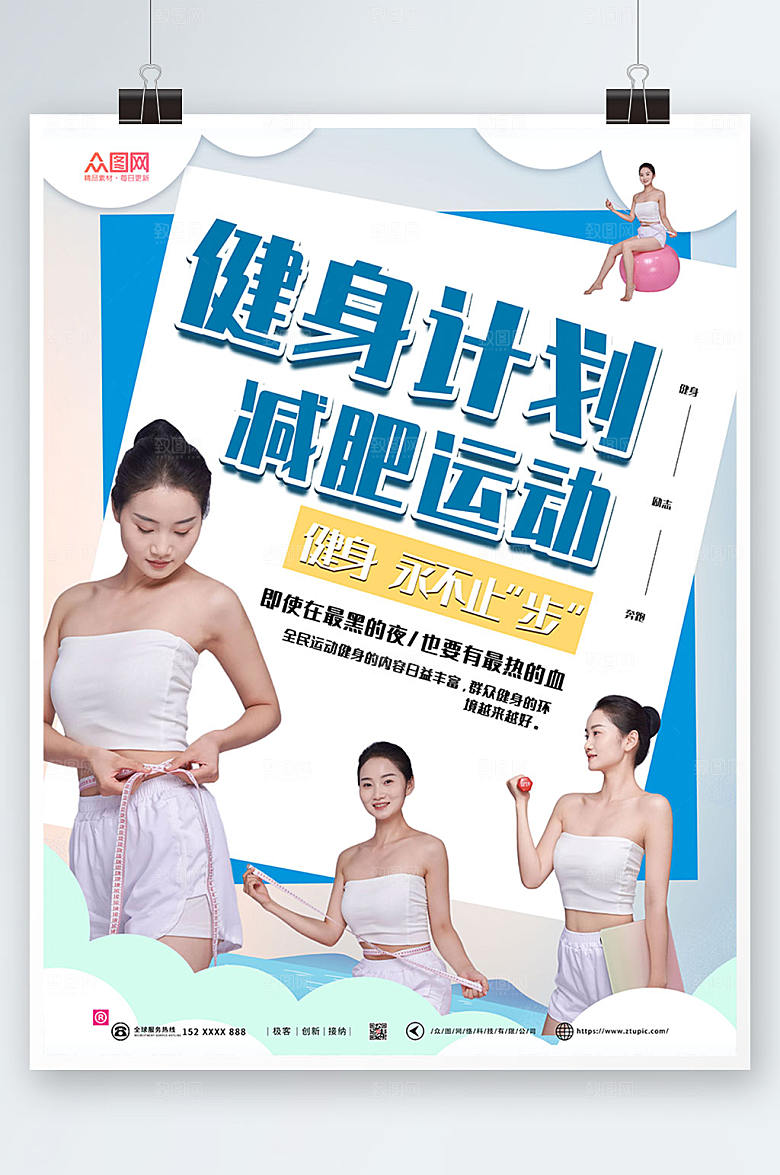 创意健身计划瘦身美体人物海报