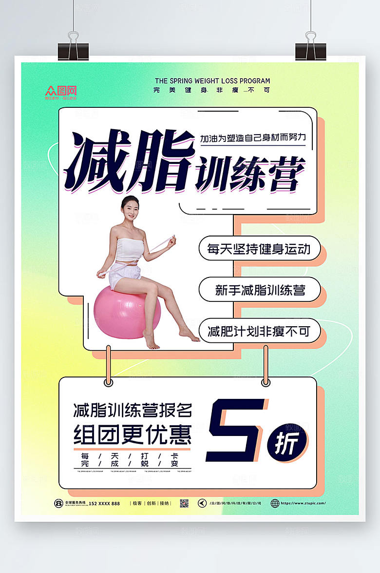 创意瘦身美体宣传渐变海报