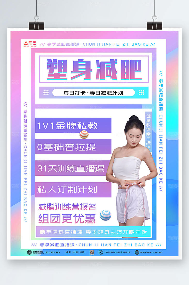 创意塑身减肥瘦身美体渐变海报