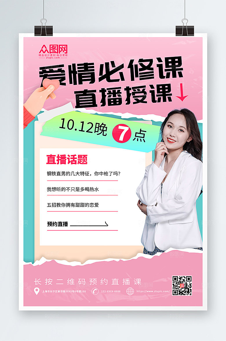 撕纸风恋爱指南直播粉色人物海报