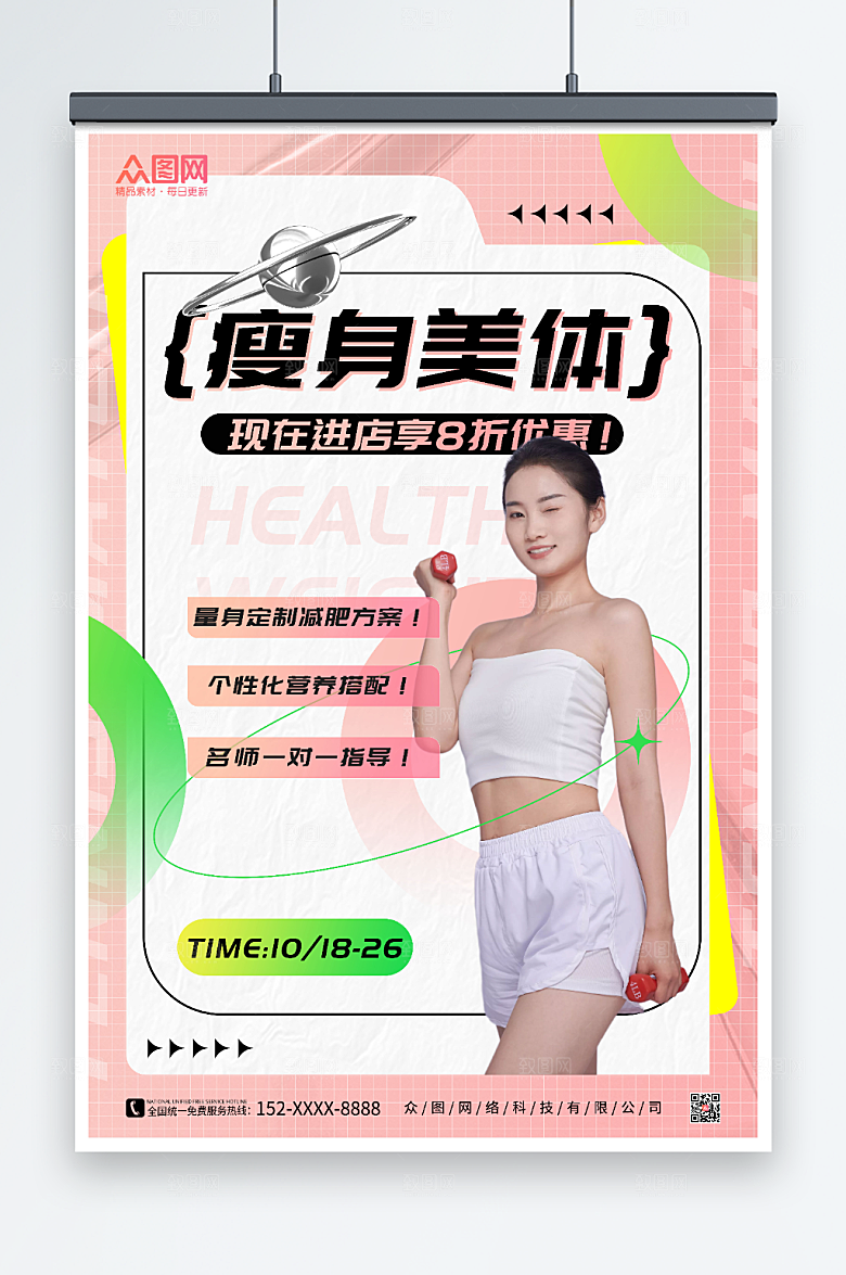 唯美瘦身美体宣传浪漫海报