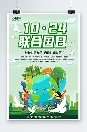 绿色大气卡通国际联合国日创意海报