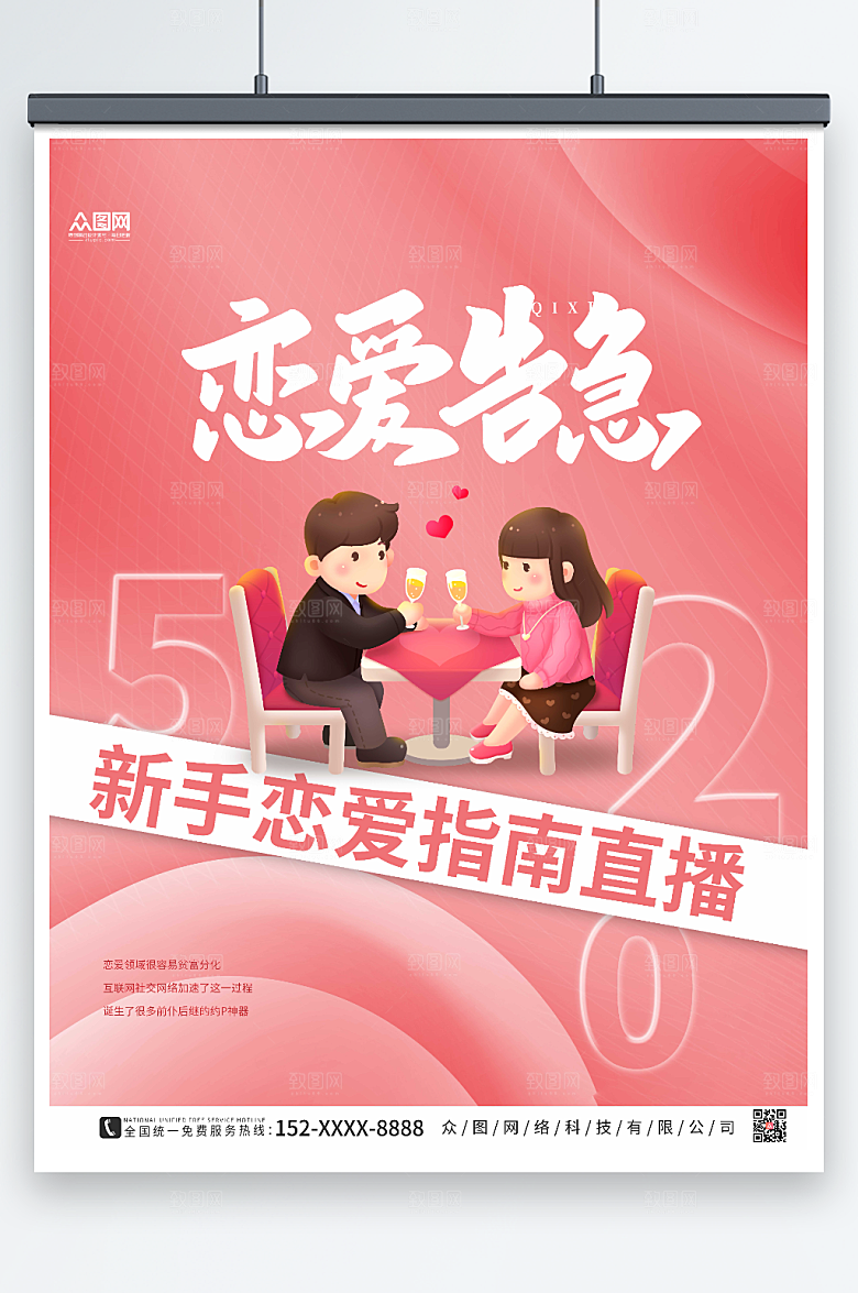 粉色唯美渐变恋爱指南直播创意海报