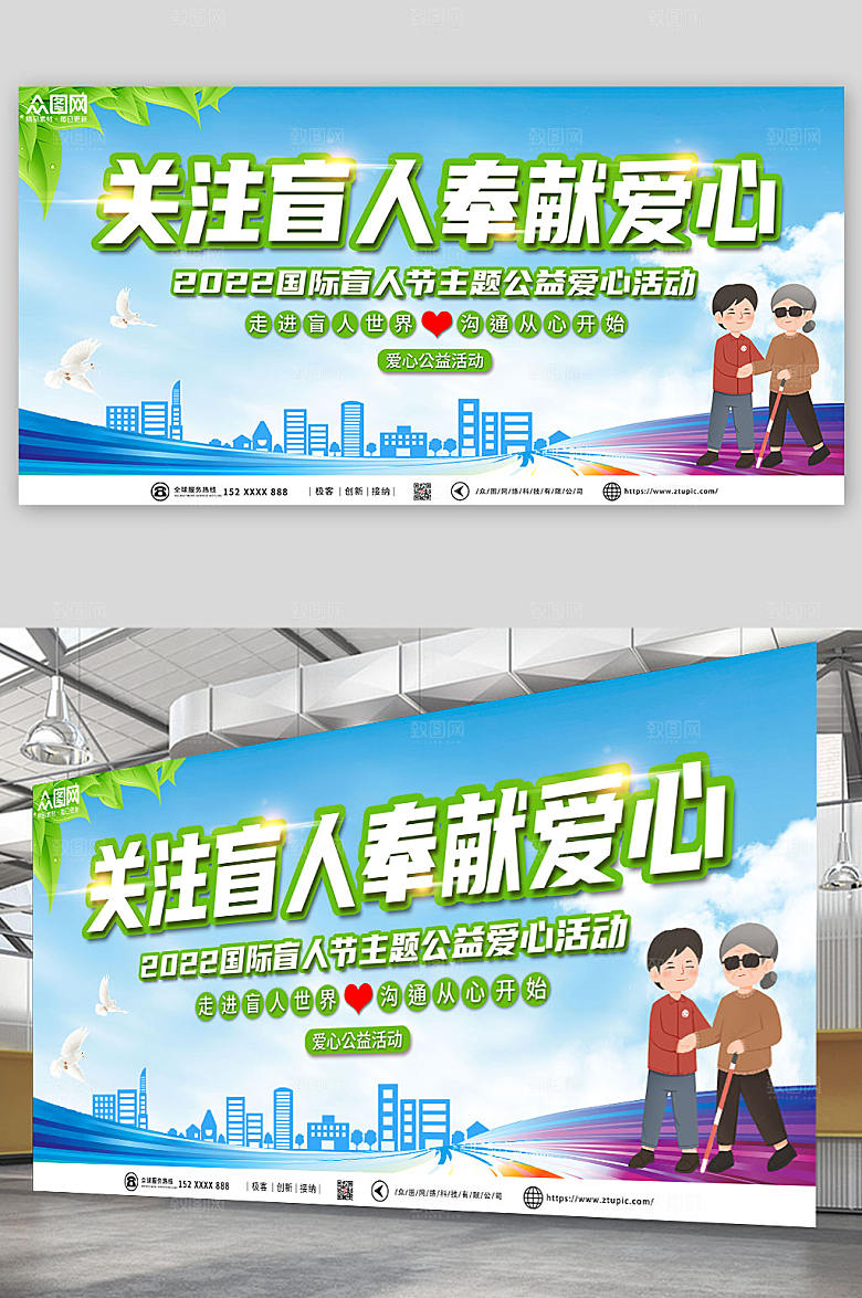 简约关注盲人国际盲人节创意展板