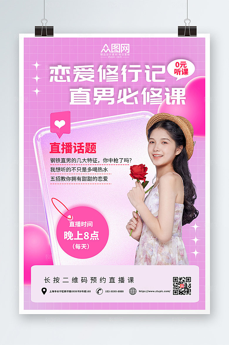 粉色唯美恋爱指南直播人物创意海报