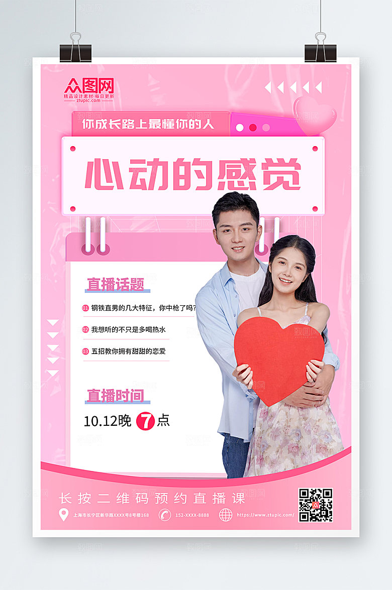 粉色淡雅恋爱指南直播唯美人物海报