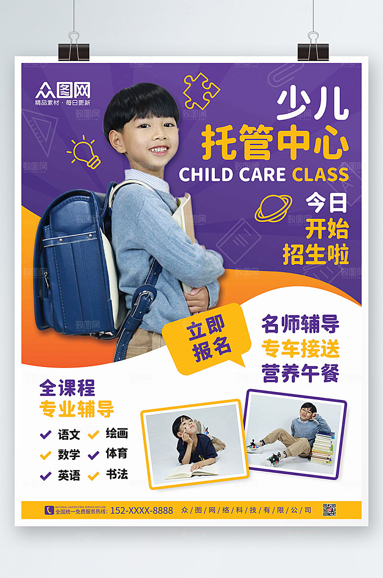 大气人物幼儿托管班招生简约海报