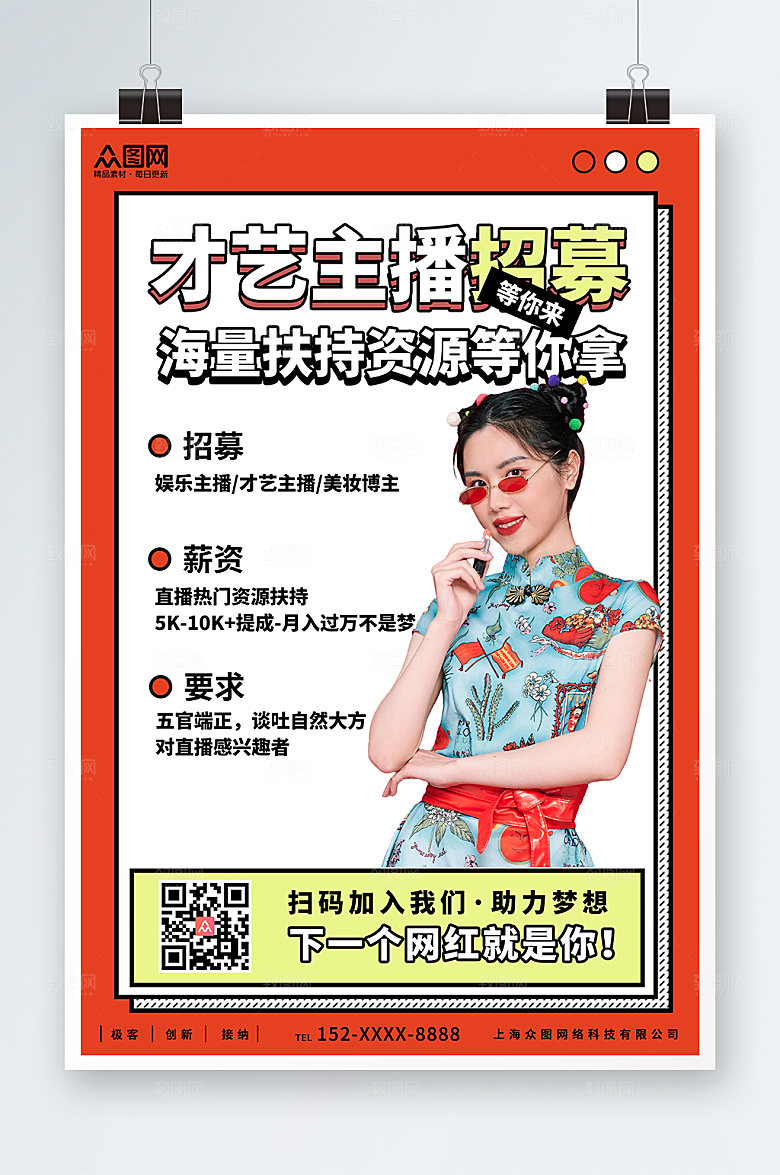 创意扁平系列主播招募大气人物海报