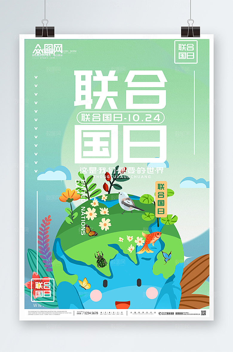 大气绿色清新联合国日现代海报