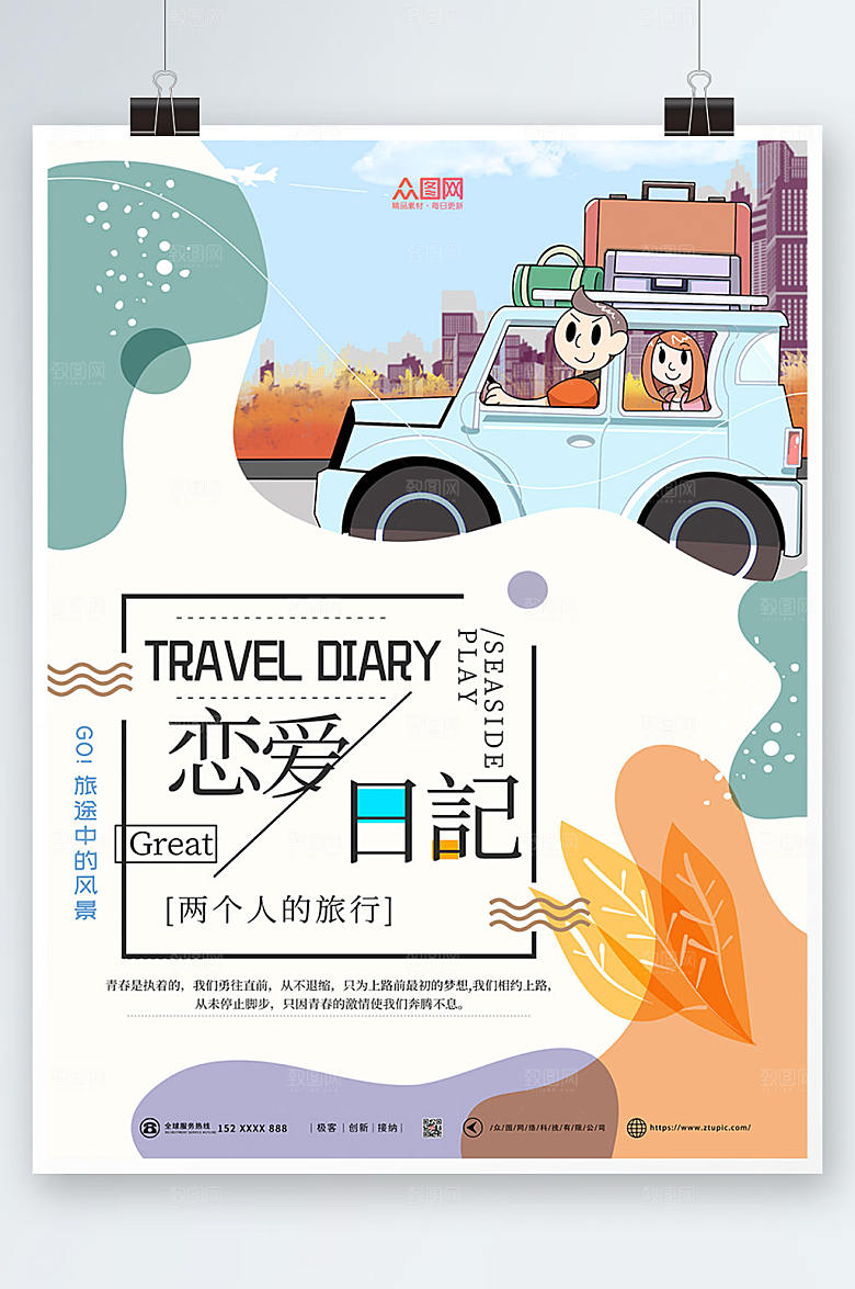 大气情侣旅行宣传现代海报