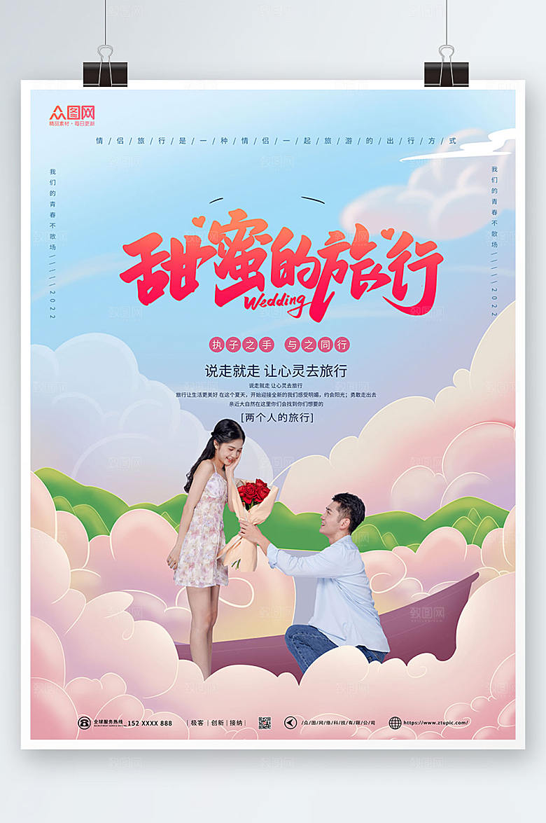 创意浪漫情侣旅行宣传简约海报