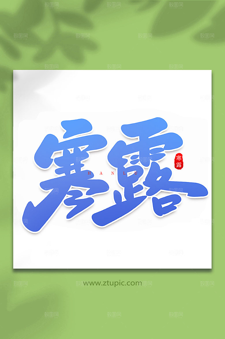蓝色寒露手写大气传统节气艺术字体
