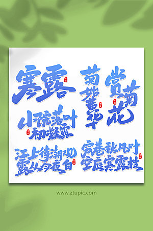 蓝色寒露手写现代传统节气艺术字体