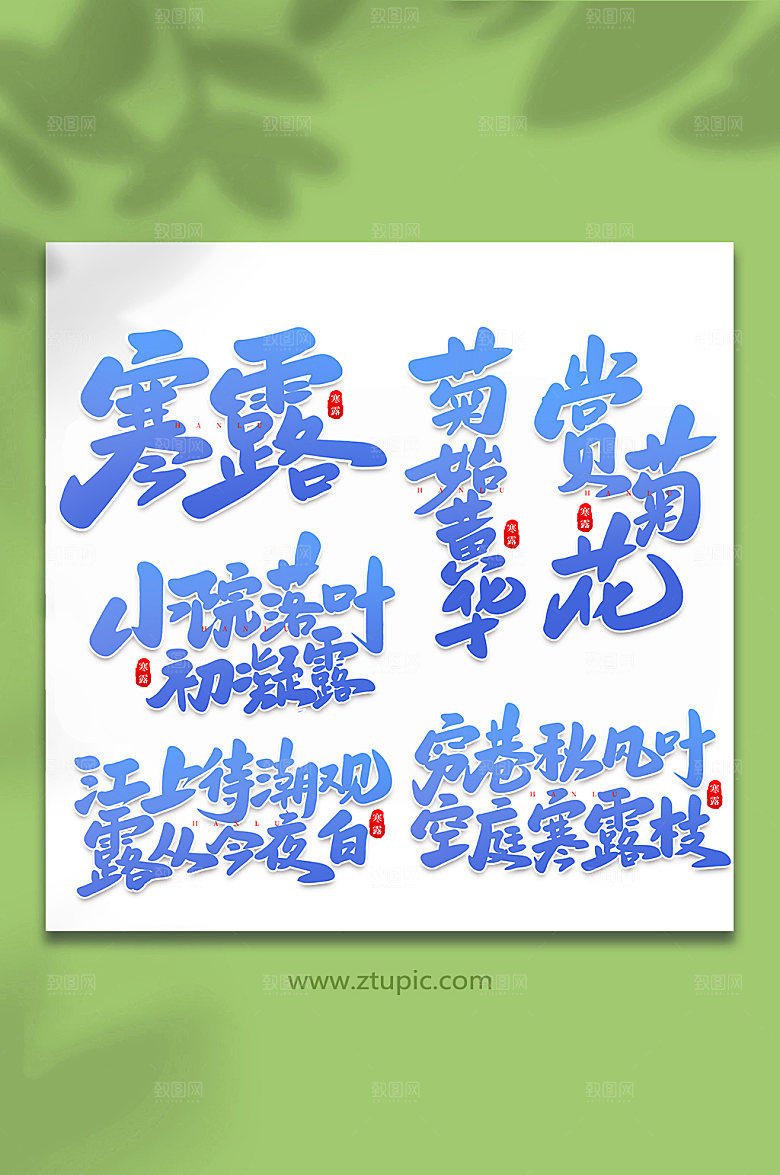蓝色寒露手写现代传统节气艺术字体