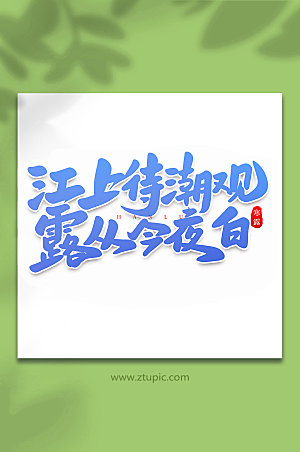 江上待潮观大气传统节气现代艺术字体