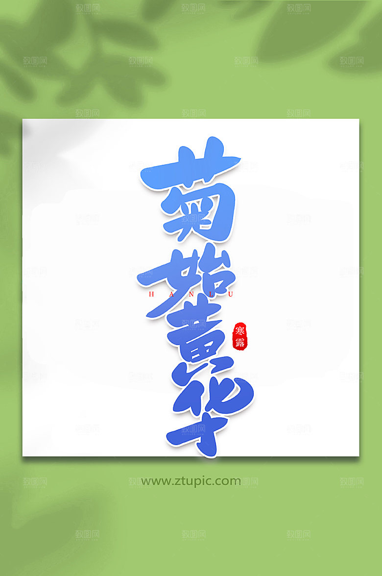 菊始黄大气传统节大气创意艺术字体
