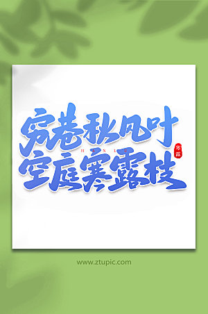 蓝色穷巷秋风传统节气艺术字体
