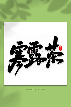 大气寒露茶现代传统节气艺术字体