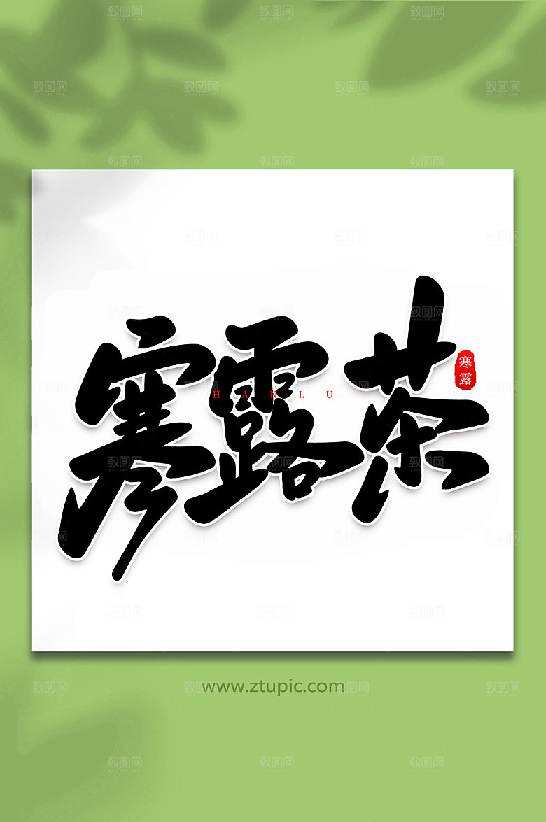 大气寒露茶现代传统节气艺术字体