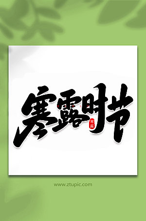 大气寒露时节中国节气艺术字体