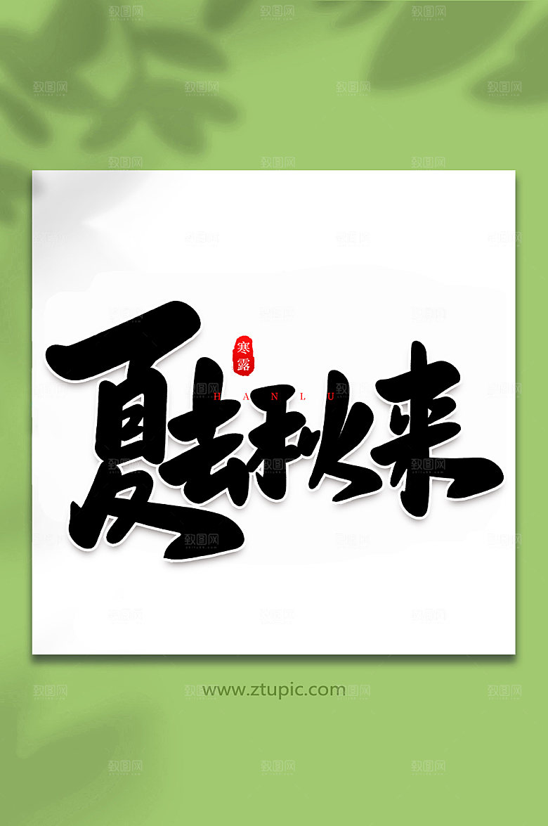 原创夏去秋来中国节气艺术字体