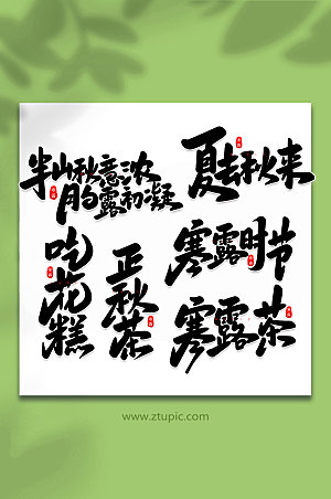 毛笔寒露手写中国节气艺术字体