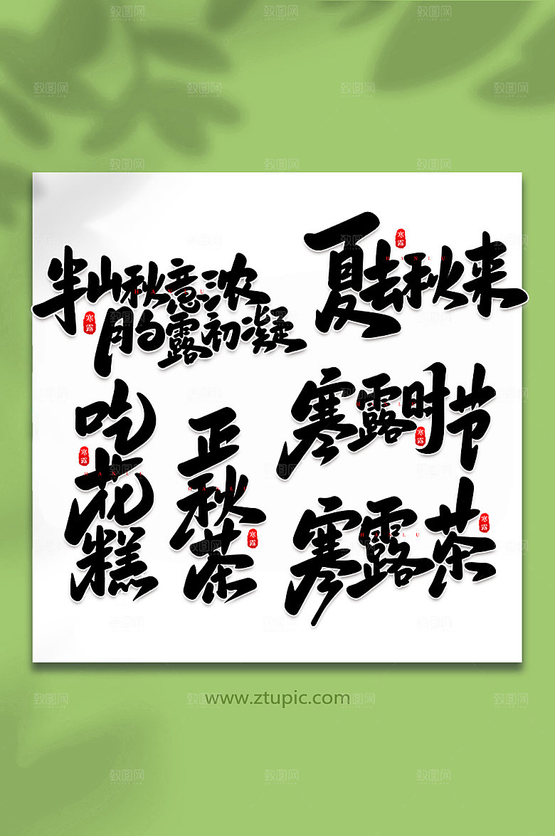 毛笔寒露手写中国节气艺术字体