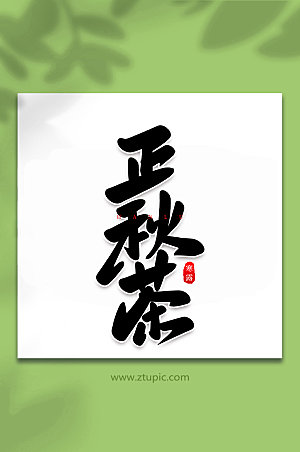 毛笔字正秋茶手写中国节气艺术字体