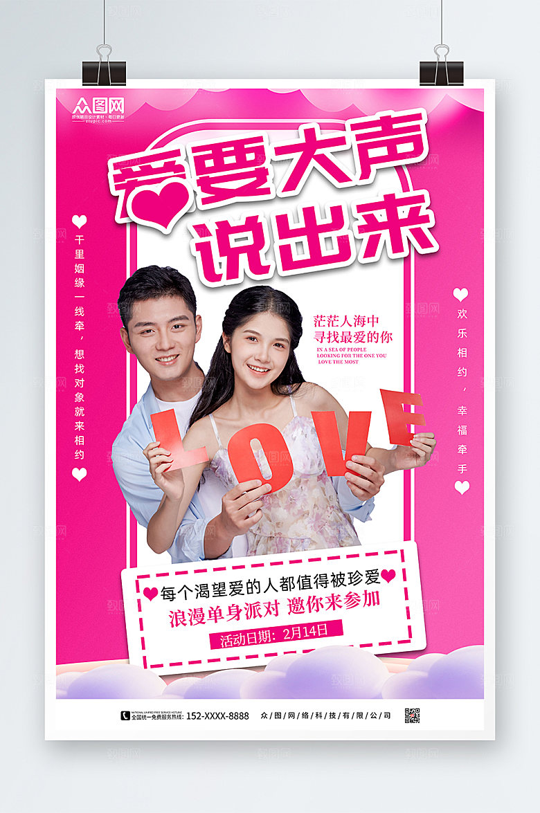 高端粉红淡雅相亲派对宣传现代海报