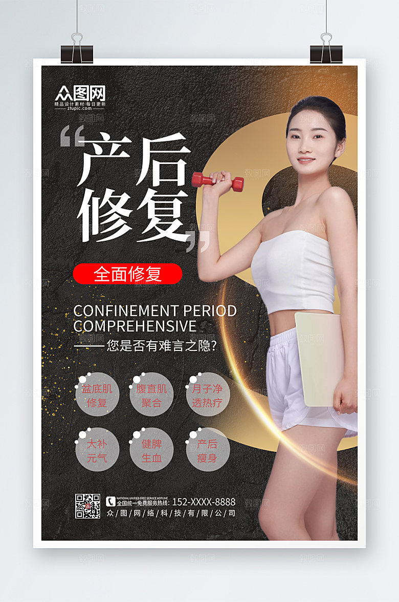 黑色产后修复瘦身宣传高端海报