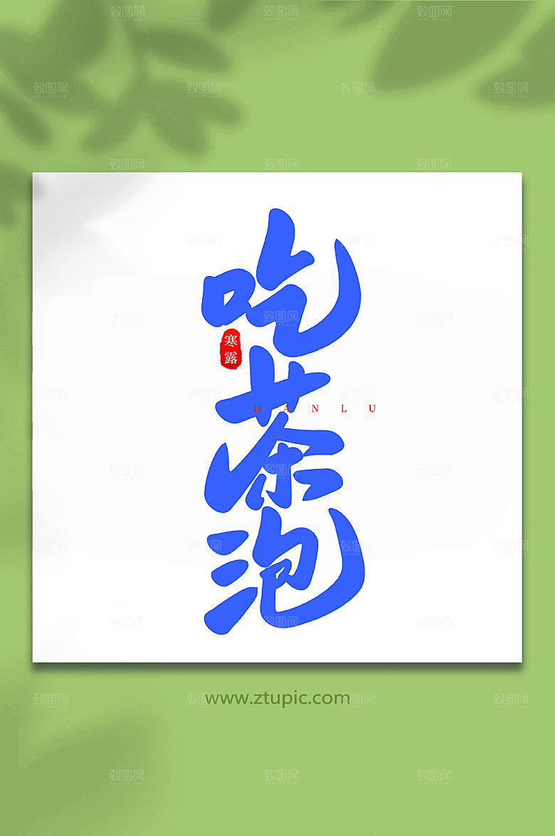 毛笔字吃茶泡手写中国节气艺术字体